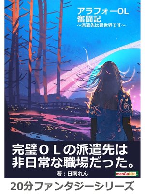 cover image of アラフォーOL奮闘記～派遣先は異世界です～20分ファンタジーシリーズ